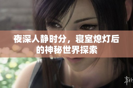 夜深人静时分，寝室熄灯后的神秘世界探索