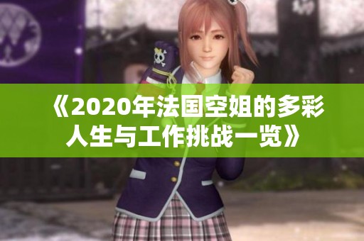 《2020年法国空姐的多彩人生与工作挑战一览》