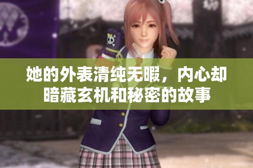 她的外表清纯无暇，内心却暗藏玄机和秘密的故事