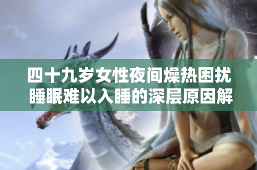 四十九岁女性夜间燥热困扰 睡眠难以入睡的深层原因解析