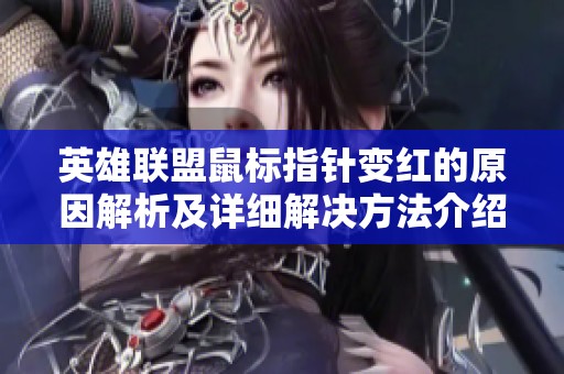 英雄联盟鼠标指针变红的原因解析及详细解决方法介绍