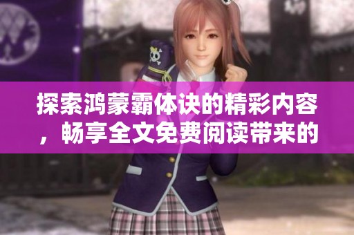 探索鸿蒙霸体诀的精彩内容，畅享全文免费阅读带来的奇妙体验