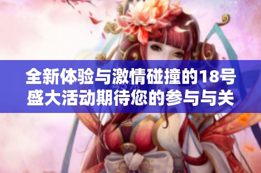 全新体验与激情碰撞的18号盛大活动期待您的参与与关注