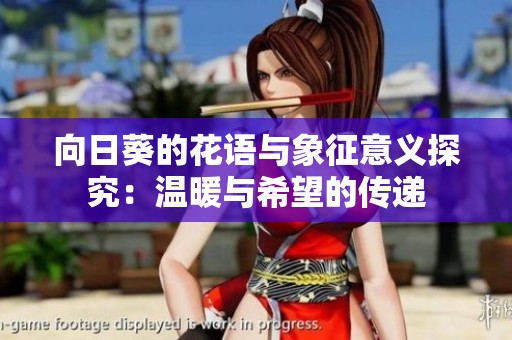 向日葵的花语与象征意义探究：温暖与希望的传递