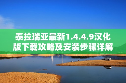 泰拉瑞亚最新1.4.4.9汉化版下载攻略及安装步骤详解