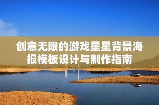创意无限的游戏星星背景海报模板设计与制作指南