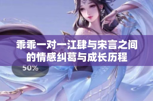 乖乖一对一江肆与宋言之间的情感纠葛与成长历程