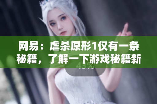 网易：虐杀原形1仅有一条秘籍，了解一下游戏秘籍新玩法