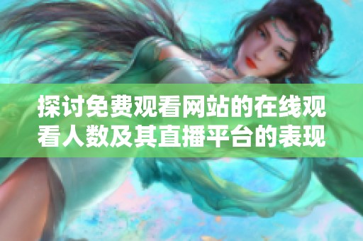 探讨免费观看网站的在线观看人数及其直播平台的表现分析