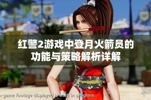 红警2游戏中登月火箭员的功能与策略解析详解