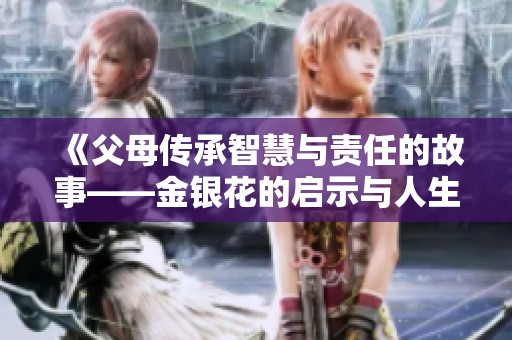 《父母传承智慧与责任的故事——金银花的启示与人生感悟》