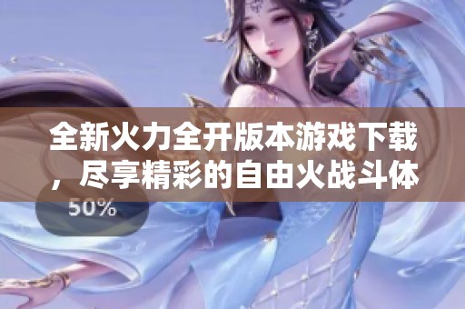 全新火力全开版本游戏下载，尽享精彩的自由火战斗体验