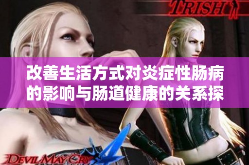改善生活方式对炎症性肠病的影响与肠道健康的关系探索
