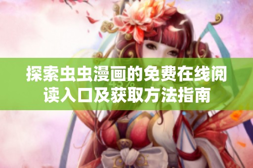 探索虫虫漫画的免费在线阅读入口及获取方法指南