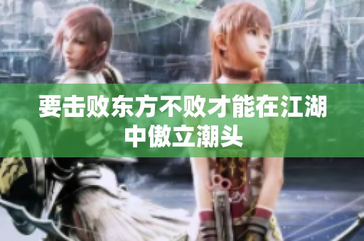 要击败东方不败才能在江湖中傲立潮头
