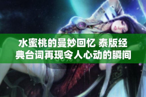 水蜜桃的曼妙回忆 泰版经典台词再现令人心动的瞬间