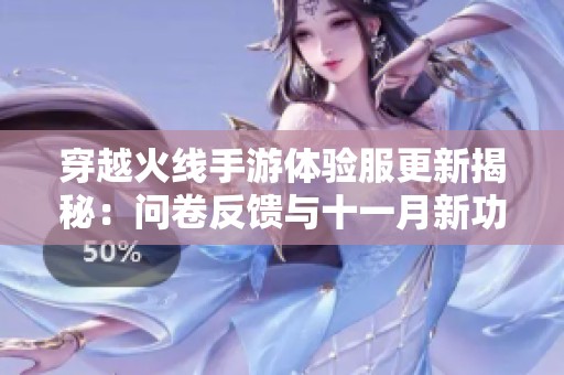 穿越火线手游体验服更新揭秘：问卷反馈与十一月新功能亮点分析