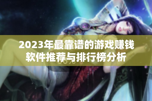 2023年最靠谱的游戏赚钱软件推荐与排行榜分析