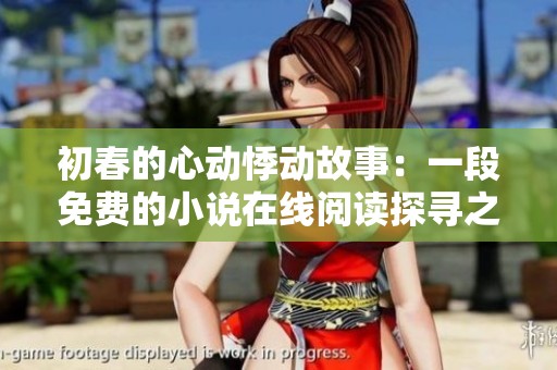 初春的心动悸动故事：一段免费的小说在线阅读探寻之旅