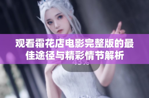 观看霜花店电影完整版的最佳途径与精彩情节解析