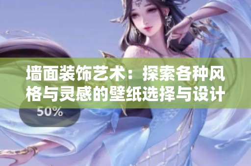 墙面装饰艺术：探索各种风格与灵感的壁纸选择与设计技巧