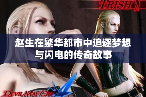 赵生在繁华都市中追逐梦想与闪电的传奇故事