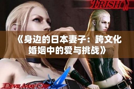 《身边的日本妻子：跨文化婚姻中的爱与挑战》
