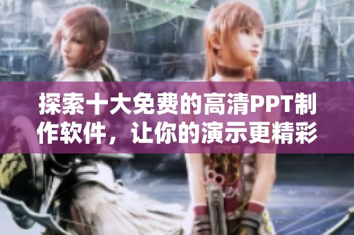 探索十大免费的高清PPT制作软件，让你的演示更精彩