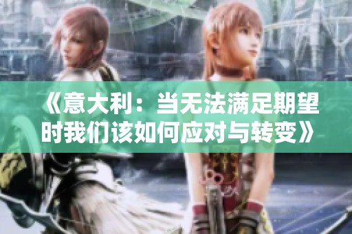 《意大利：当无法满足期望时我们该如何应对与转变》