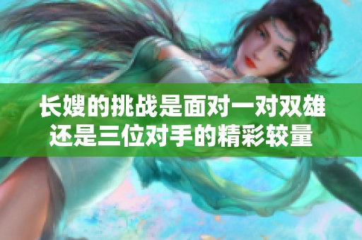 长嫂的挑战是面对一对双雄还是三位对手的精彩较量