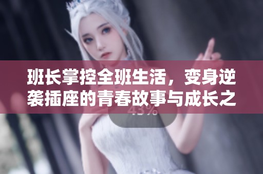 班长掌控全班生活，变身逆袭插座的青春故事与成长之旅