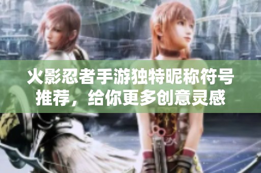 火影忍者手游独特昵称符号推荐，给你更多创意灵感