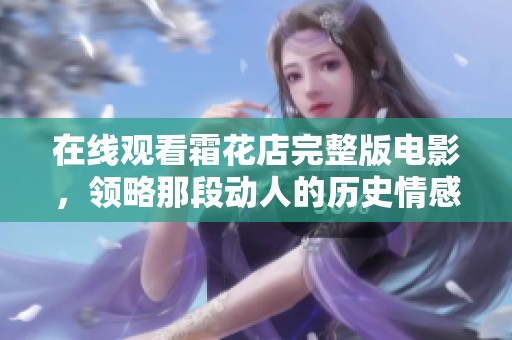 在线观看霜花店完整版电影，领略那段动人的历史情感故事