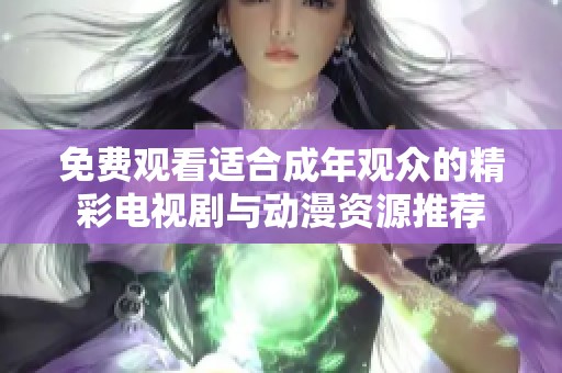 免费观看适合成年观众的精彩电视剧与动漫资源推荐