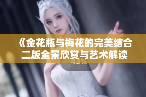 《金花瓶与梅花的完美结合 二版全景欣赏与艺术解读》