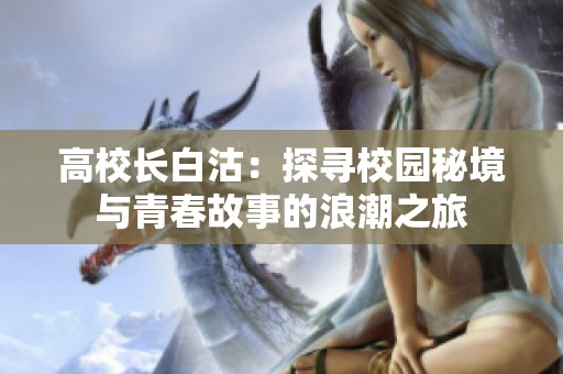高校长白沽：探寻校园秘境与青春故事的浪潮之旅