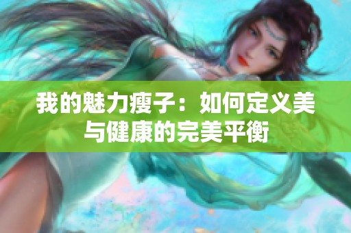 我的魅力瘦子：如何定义美与健康的完美平衡