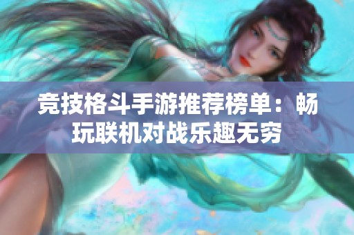 竞技格斗手游推荐榜单：畅玩联机对战乐趣无穷