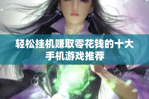 轻松挂机赚取零花钱的十大手机游戏推荐