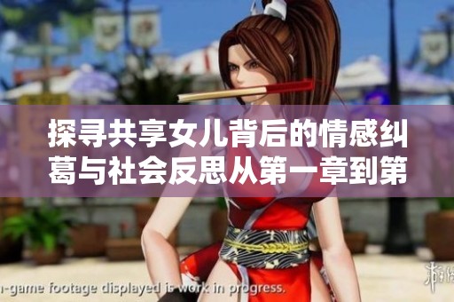探寻共享女儿背后的情感纠葛与社会反思从第一章到第十章的全景解读