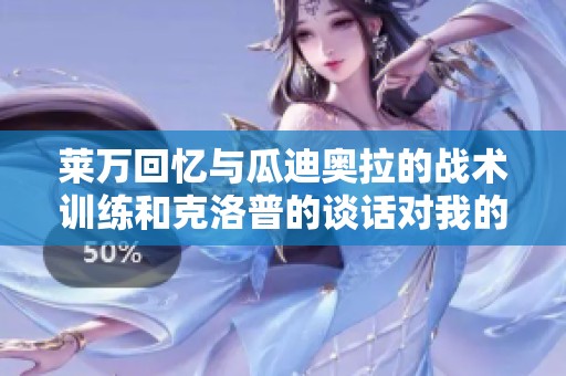 莱万回忆与瓜迪奥拉的战术训练和克洛普的谈话对我的影响
