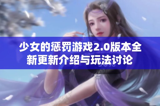 少女的惩罚游戏2.0版本全新更新介绍与玩法讨论