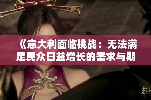 《意大利面临挑战：无法满足民众日益增长的需求与期望》