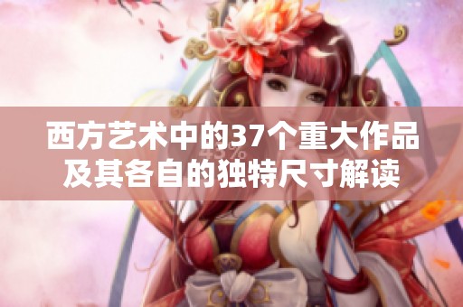西方艺术中的37个重大作品及其各自的独特尺寸解读