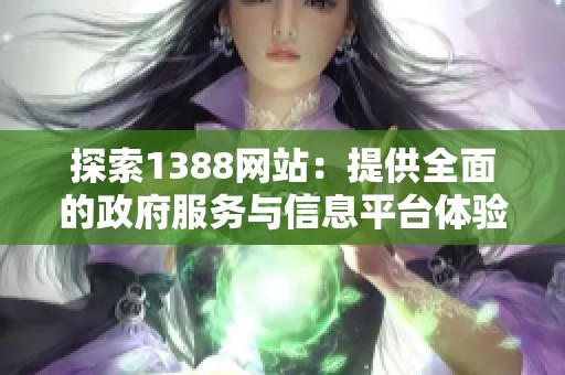 探索1388网站：提供全面的政府服务与信息平台体验