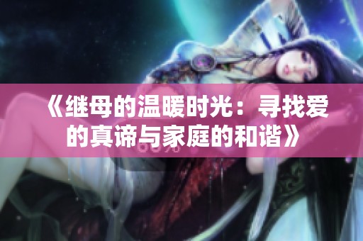 《继母的温暖时光：寻找爱的真谛与家庭的和谐》