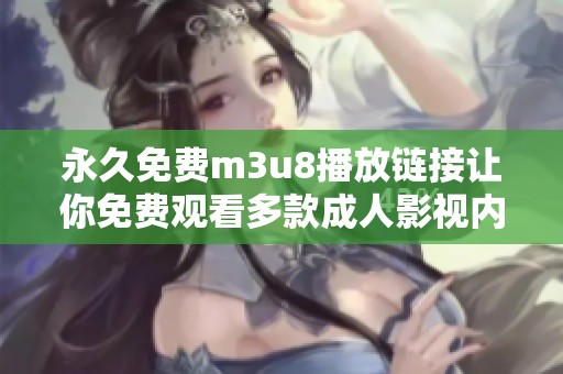 永久免费m3u8播放链接让你免费观看多款成人影视内容的推荐软件