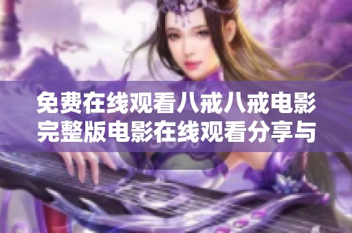免费在线观看八戒八戒电影完整版电影在线观看分享与推荐