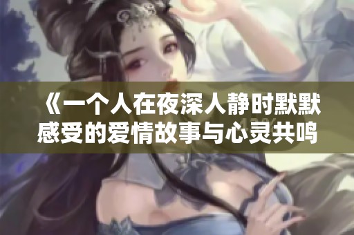 《一个人在夜深人静时默默感受的爱情故事与心灵共鸣之书》
