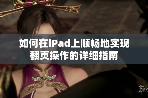 如何在iPad上顺畅地实现翻页操作的详细指南